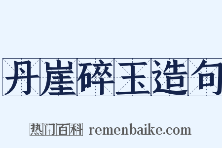 丹崖碎玉造句是什么意思的图片